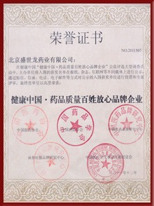 藥品質量百姓放心品牌