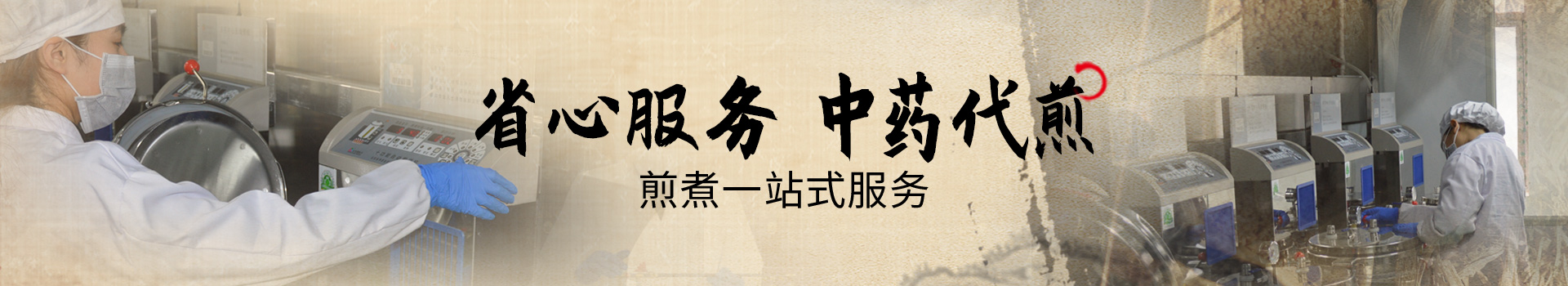 代煎服務(wù)